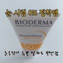 바이오더마 선크림 포토덤 스팟 에이지 후기, 눈 시림 없는 윤광 선케어!