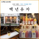 ㈜백년청 | 여수 여행 기념품 먹거리 백년유자 기념품샵 필수 코스