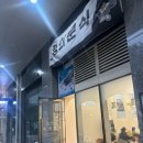 정희분식 - 수원시 영통구 | 정희분식