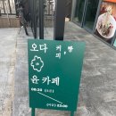 오다윤카페 | [제주] 제주시 도청근처 "오다윤카페"