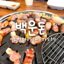 백운돈