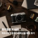 후지필름 X-M5 직접 체험 후기｜하우스오브포토그래피서울 체험 후기
