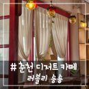 # - 춘천 디저트 카페, 케이크 맛집&#39;러블리숑숑&#39; 후기 !