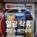 락휴코인노래연습장 일광신도시점 | 일광 락휴 코인노래방 추천 깔끔한 시설과 좋은 음향
