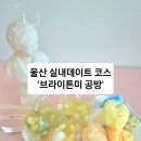 레진아트 커플 투명유리컵 만들기 | (울산 실내데이트 코스)&#39;브라이튼미 공방&#39; 향수 캔들 모루인형 원데이클래스 공방