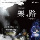 광산문화예술회관 상주단체 타악그룹 얼쑤 초연창작 공연<꼭꼭 숨어라 토선생 찾기> | 국악단체 얼쑤, 타악 콘서트 ‘락(樂)의 로(路 )’…12일 광산문화예술회관