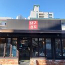 달구정지 이미지