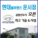 운서점현대자동차 이미지