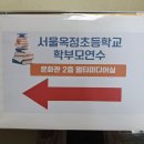 서울옥정초등학교 이미지