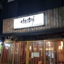 [혜화]대학로 이자카야&lt;삼촌은 총각&gt; 내돈내산 후기(일본식 두부튀김, 아게다시도후)