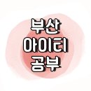 부산아이티학원에서 초보자 프로그래밍 강의 들은 후기