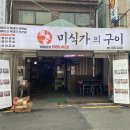 미식가의구이 이미지