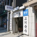 최영순의평양고기국수 이미지