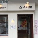 청포도분식 | 슬러시 막걸리가 있는 분위기 좋은 삼청동 안국 맛집 분식 술집 : 스낵서울
