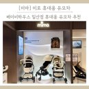 미로달 | 베이비하우스 일산점 휴대용 유모차 추천, 폴딩쉬운 미마 미로 체험 후기
