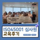 국제개인자격인증원 | [공지] [후기] ISO45001 안전보건경영시스템 국제심사원 개인 자격취득 교육후기(시험평가포함)