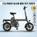 중일전기 | 출퇴근길 힐링템! 레이윙 디스커버리 D5 접이식 전기자전거 특가 후기