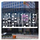 남양주 법무사 사무소에서 채무 1억 개인회생 진행한 내돈내산 후기