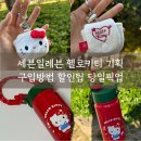 세븐일레븐 아주코오롱점 | 세븐일레븐 키티 텀블러부터 무선 이어폰 케이스까지! 재고 확인 방법, 할인 꿀팁
