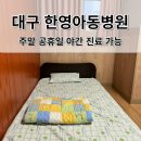 주말 휴일 야간 진료 가능한 대구한영아동병원 폐렴으로 1인실 입원