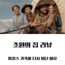 초원의 집 | 넷플릭스 초원의 집 8부작 후기 결말 리뷰ㅣ 잉걸스 가족이 다시 떠난 이유
