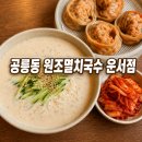 원조멸치국수신기점 | [(๑ᵒ ᗜ ᵒ)و공릉동 원조멸치국수 운서점] 여름 별미 콩국수, 김치만두 맛집 / 내돈내산 솔직후기
