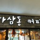 하삼동커피진해석동점