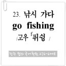 23. 낚시가다 (go fishing) 이미지