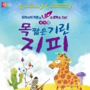 뮤지컬 목 짧은 기린 지피 이미지