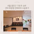 (주) 제비 소프트 | 서울 광진구 가조쿠 소바 건대 후문점 인테리어 시공 후기l더꾸밈 인테리어