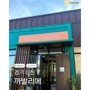 카발리에 | [리뷰] 장호원 맛집 "까발리에" 에서 지중해 코스요리 먹어본 후기