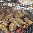 곰돌이숯불갈비