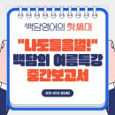 담인영어학원 | 영어가 처음이어도! 200등에서 125등까지 한 방에!