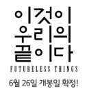 이것이 우리의 끝이다 6월26일 이미지