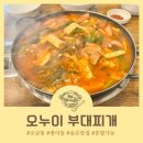 오누이부대찌개