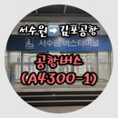 서수원버스터미널 | 서수원버스터미널에서 김포공항 버스시간표 소요시간 (평일 금요일 저녁)