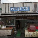 영동정육점 - 동해시 시장안길 26-3 | 영동정육점