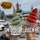 아이스크림옥 | 여수 줄 서서 먹은 아이스크림 비교 : 여수당 & 삼대옥 & 아이스크림옥 후기 (feat. 여수당 바게트버거)