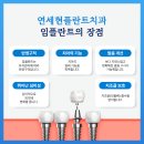 연세현플란트치과의원 이미지