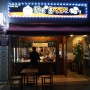 맛존호떡볶이(율량점) | <청주 주중동> 맛존호떡볶이 율량 2지구 떡볶이와 사케 파는곳
