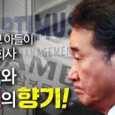 [생방송 탐사취재] 이낙연 후보 아들이 몸 담았던 회사에서 옵티머스와 삼부토건의 향기! 이미지