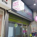 쉬끄네일