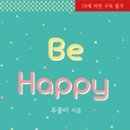 해피, 비해피(Happy, be happy)