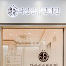 다산삼성한의원 네이버블로그