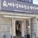 동복리제주갈치조림(고덕점) | 함안 가야 무진정 맛집! 동복리제주갈치조림 방문 후기
