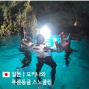 중부-현장-중부-469 | 오키나와 푸른동굴 스노쿨링 투어 한국어진행 루리오키나와 예약 가격 준비물
