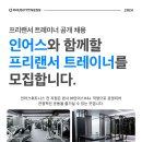 (주) 인어스 휘트니스 삼성점 프리 트레이너 선생님 채용 합니다. 이미지