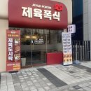 제육폭식인천 이미지