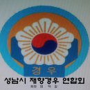 나라사랑 한마음 운동 강연회/ 성남재향경우회 회장 염덕길 이미지