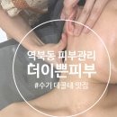 더이쁜피부 이미지